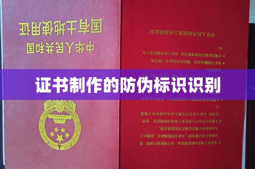 左云证书制作的防伪标识识别