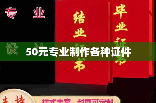 左云50元专业制作各种证件