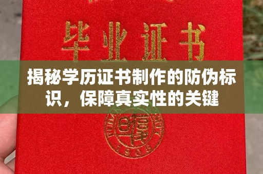 左云揭秘学历证书制作的防伪标识，保障真实性的关键