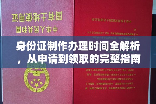 左云身份证制作办理时间全解析，从申请到领取的完整指南