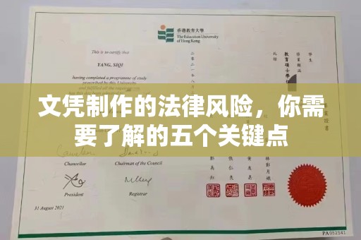 左云文凭制作的法律风险，你需要了解的五个关键点