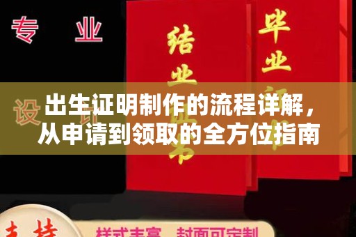 左云出生证明制作的流程详解，从申请到领取的全方位指南