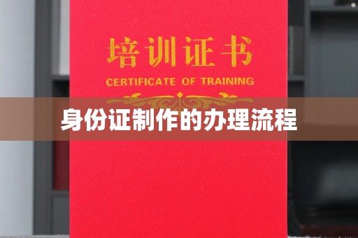 左云身份证制作的办理流程