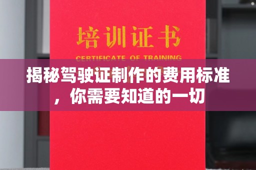 左云揭秘驾驶证制作的费用标准，你需要知道的一切