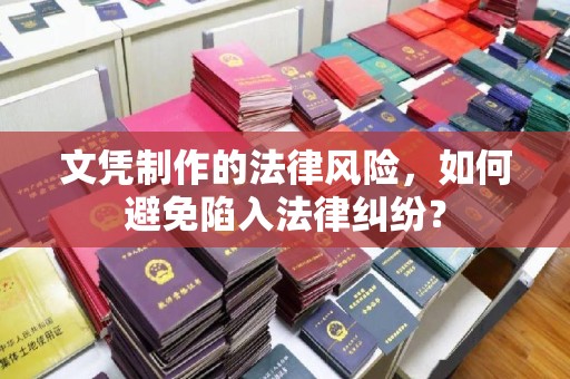 左云文凭制作的法律风险，如何避免陷入法律纠纷？