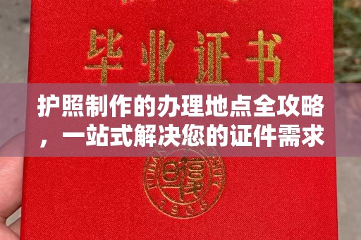 左云护照制作的办理地点全攻略，一站式解决您的证件需求