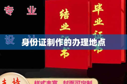 左云身份证制作的办理地点