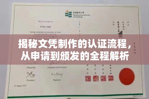 左云揭秘文凭制作的认证流程，从申请到颁发的全程解析