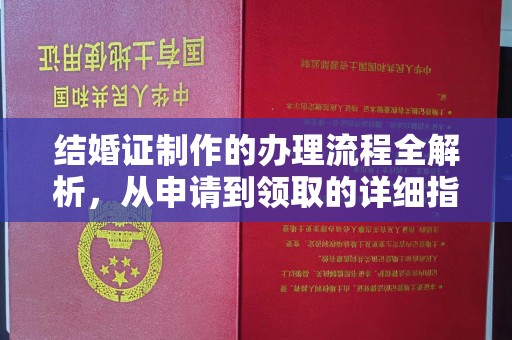 左云结婚证制作的办理流程全解析，从申请到领取的详细指南