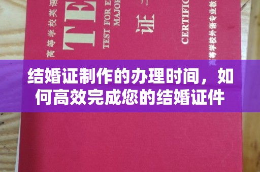 左云结婚证制作的办理时间，如何高效完成您的结婚证件