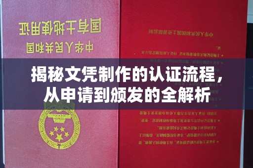 左云揭秘文凭制作的认证流程，从申请到颁发的全解析