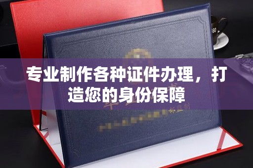 左云专业制作各种证件办理，打造您的身份保障