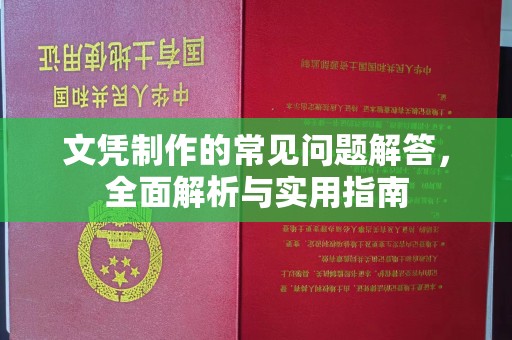 左云文凭制作的常见问题解答，全面解析与实用指南