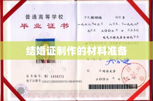 左云结婚证制作的材料准备