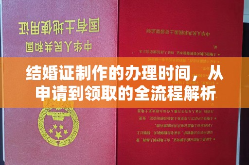 左云结婚证制作的办理时间，从申请到领取的全流程解析