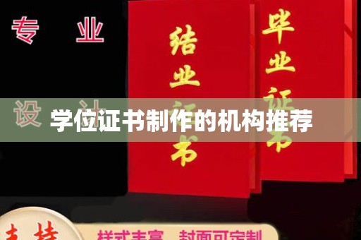 左云学位证书制作的机构推荐