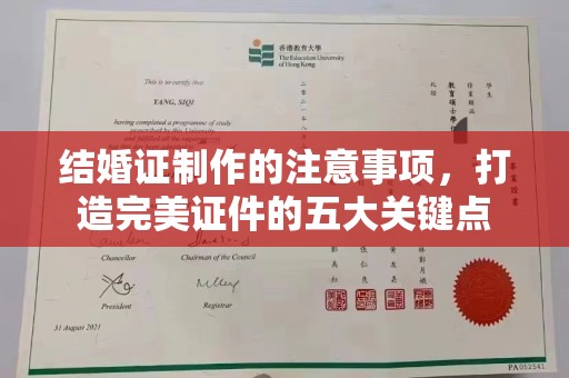 左云结婚证制作的注意事项，打造完美证件的五大关键点