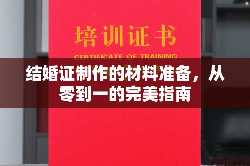 左云结婚证制作的材料准备，从零到一的完美指南