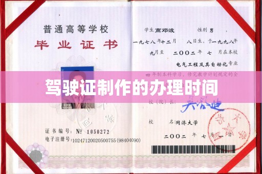 左云驾驶证制作的办理时间