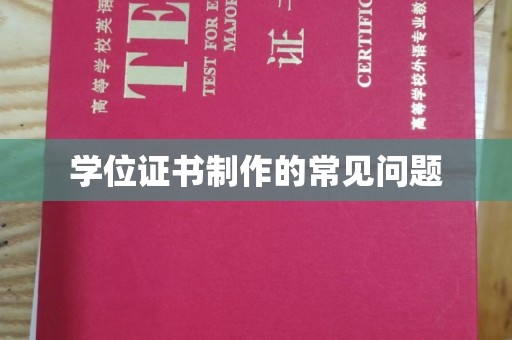 左云学位证书制作的常见问题