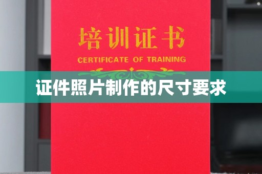 左云证件照片制作的尺寸要求