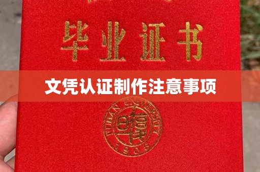 左云文凭认证制作注意事项