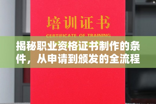 左云揭秘职业资格证书制作的条件，从申请到颁发的全流程解析