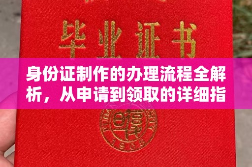 左云身份证制作的办理流程全解析，从申请到领取的详细指南