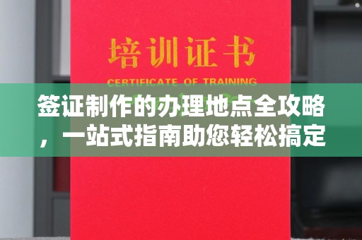 左云签证制作的办理地点全攻略，一站式指南助您轻松搞定签证