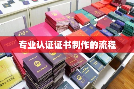 左云专业认证证书制作的流程