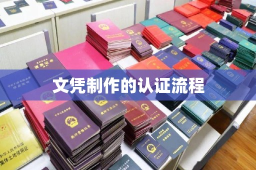 左云文凭制作的认证流程