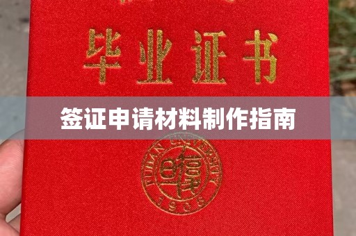左云签证申请材料制作指南