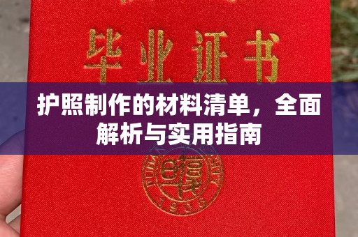左云护照制作的材料清单，全面解析与实用指南