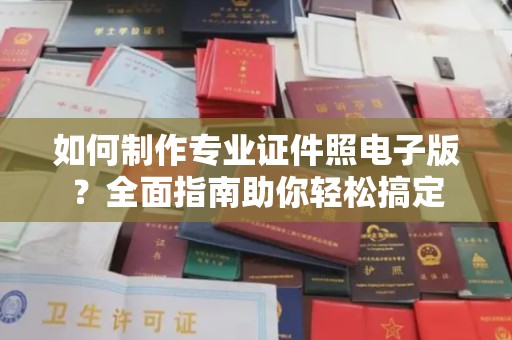 左云如何制作专业证件照电子版？全面指南助你轻松搞定