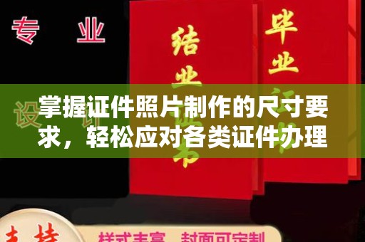 左云掌握证件照片制作的尺寸要求，轻松应对各类证件办理