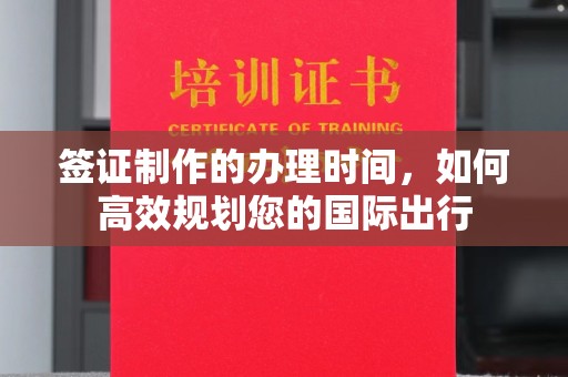 左云签证制作的办理时间，如何高效规划您的国际出行