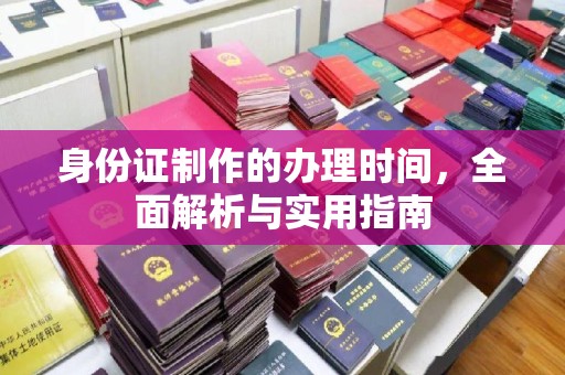 左云身份证制作的办理时间，全面解析与实用指南