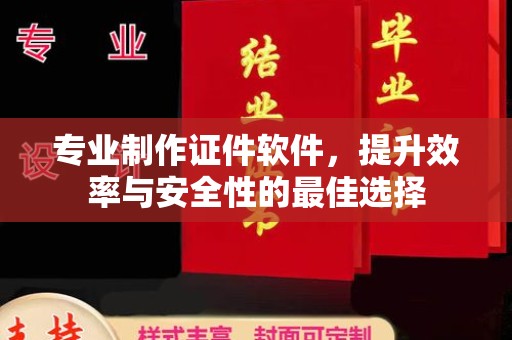 左云专业制作证件软件，提升效率与安全性的最佳选择