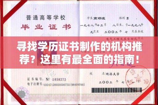 左云寻找学历证书制作的机构推荐？这里有最全面的指南！