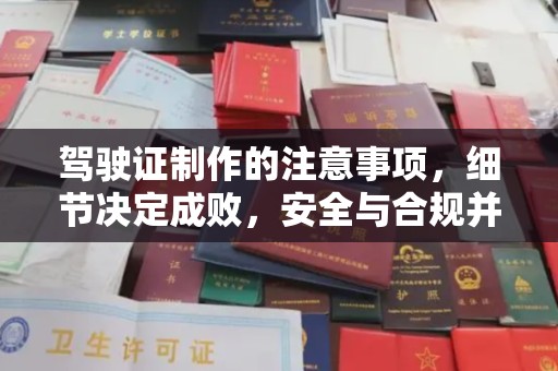 左云驾驶证制作的注意事项，细节决定成败，安全与合规并重