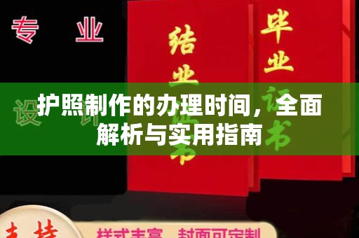 左云护照制作的办理时间，全面解析与实用指南