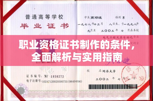 左云职业资格证书制作的条件，全面解析与实用指南