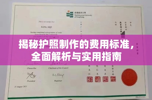 左云揭秘护照制作的费用标准，全面解析与实用指南