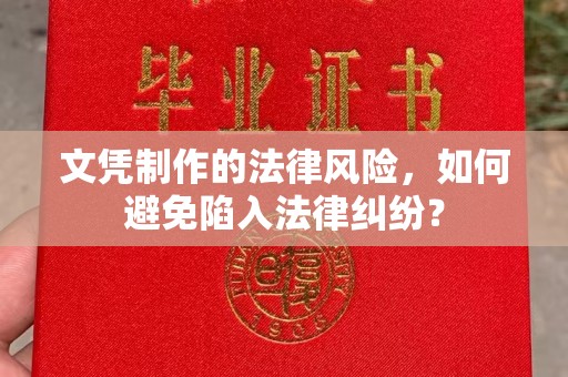左云文凭制作的法律风险，如何避免陷入法律纠纷？
