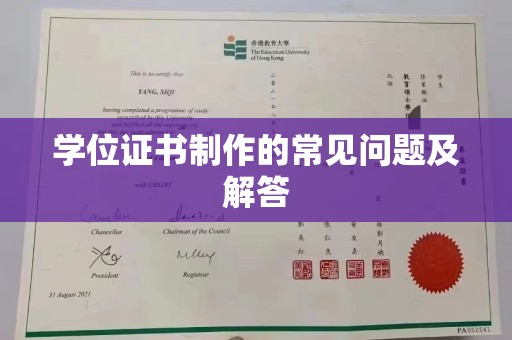左云学位证书制作的常见问题及解答