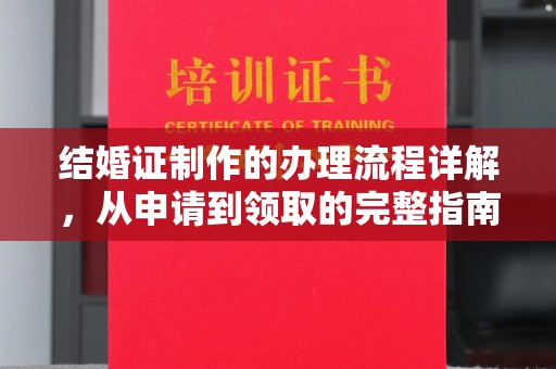 左云结婚证制作的办理流程详解，从申请到领取的完整指南