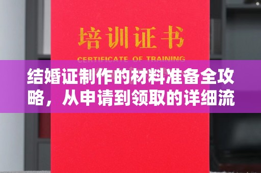 左云结婚证制作的材料准备全攻略，从申请到领取的详细流程