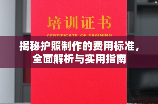 左云揭秘护照制作的费用标准，全面解析与实用指南