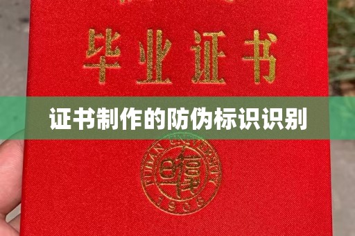 左云证书制作的防伪标识识别