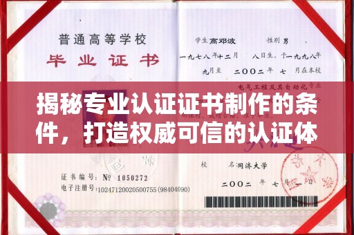 左云揭秘专业认证证书制作的条件，打造权威可信的认证体系